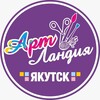 Логотип телеграм канала @artlandiaykt — АртЛандия Хобби Творчество Рукоделие