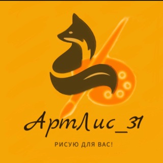 Логотип телеграм канала @artlis_31 — АртЛис_31 {Роспись одежды}
