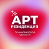 Логотип телеграм канала @artlo47 — АРТ-резиденция Ленинградской области