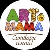Логотип телеграм канала @artmama — Арт-мама Игрушки, канцтовары, шарики