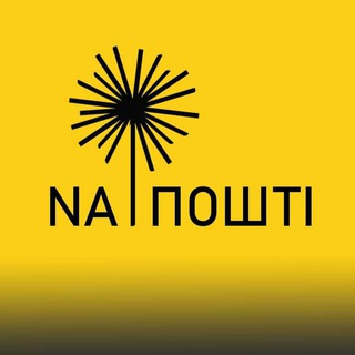 Логотип телеграм -каналу artnaposhti — NA ПОШТІ