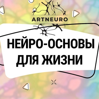 Логотип телеграм канала @artneuro — Нейрографика с Ольгой Artneuro