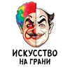 Логотип телеграм канала @artofcartoons — Искусство на грани| Карикатура