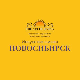 Логотип телеграм канала @artoflivingnsk — Искусство Жизни | Новосибирск | Йога | Медитации | Дыхание