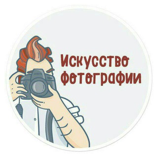 Логотип телеграм канала @artofphoto — Искусство фотографии 🌲