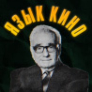 Логотип телеграм канала @artofvisualorgasm — ЯЗЫК КИНО