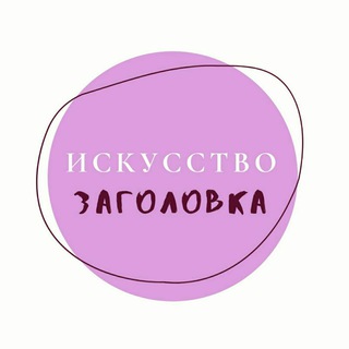 Логотип телеграм канала @artofzagolovok — Искусство Заголовка