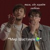 Telegram channel Мир Шастунов🌍 logo