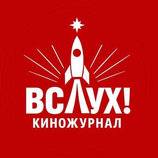 Логотип телеграм канала @artos_film — Киножурнал "ВСЛУХ!"