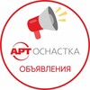 Логотип телеграм канала @artosnastkateam — АРТ-ОСНАСТКА - ОБЪЯВЛЕНИЯ
