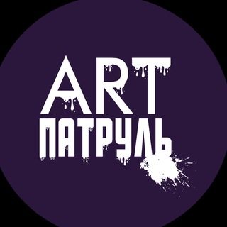 Логотип телеграм канала @artpatrol_news — ARTПатруль