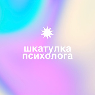 Логотип телеграм канала @artpsychology — Шкатулка психолога