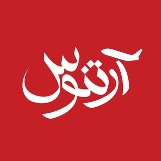 Logo of telegram channel artsafar — artsafar (آرتنوس سفر)