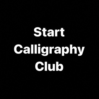 Логотип телеграм канала @artstarov — Start Calligraphy