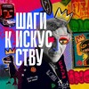 Логотип телеграм канала @artsteps1 — Шаги к Искусству | Дарья Прохоренко