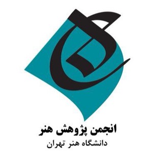 لوگوی کانال تلگرام artstudies — انجمن علمی پژوهش هنر دانشگاه هنر