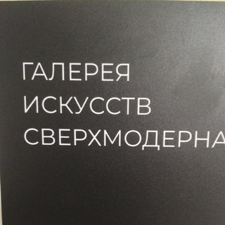 Логотип телеграм канала @artsverhmodern — Галерея Сверхмодерна