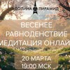 Логотип телеграм канала @arttaro_space — Весеннее равноденствие . Открытая медитация-ритуал.