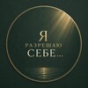 Логотип телеграм канала @arttherapy_lena_art — Я разрешаю себе • Кундалини Йога • Лила • Арт-терапия • МАК