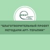 Логотип телеграм канала @arttherapyforsupport — Благотворительный проект помощи детям и родителям в условиях спецоперации методами арт-терапии. МИАТ