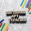 Логотип телеграм канала @arttherapysale — Выгодная арт-терапия 🫰🏻💸