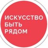 Логотип телеграм канала @arttobeclose — БФ «Искусство быть рядом»