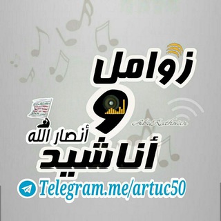 لوگوی کانال تلگرام artuc50 — زوامـل وأناشيد أنصـارالله