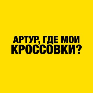 Логотип телеграм канала @arturgmk — Артур, где кроссовки?