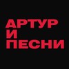 Логотип телеграм канала @arturipesni — Артур и песни