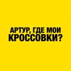 Логотип телеграм канала @arturkrossovki — Артур, где мои кроссовки?