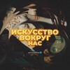 Telegram channel Искусство вокруг нас logo