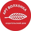 Логотип телеграм канала @artvolkhonka — Издательство «Арт Волхонка»