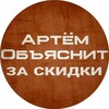 Логотип телеграм канала @artyomadvises — Артём Объяснит за скидки - лучшие цены на ПК железо!