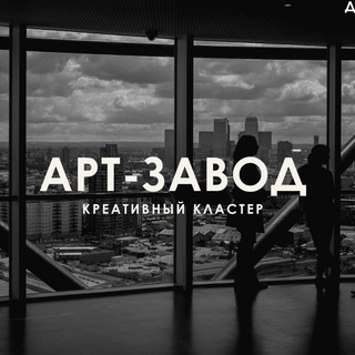 Логотип телеграм канала @artzavod13 — Арт-завод