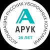 Логотип телеграм канала @aruk_ru — АРУК - Ассоциация Русских Уборочных Компаний