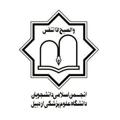 Logo saluran telegram arumsanjomaneslami — انجمن اسلامی دانشجویان علوم پزشکی اردبیل
