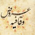 لوگوی کانال تلگرام aruzesamae — کانال عروض سماعی دلاور حسین پور