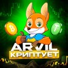 Логотип телеграм канала @arvilcrypto — ARVIL КРИПТУЕТ