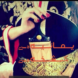 لوگوی کانال تلگرام arvur1230 — يـــمـــانـــيـــهہــﮯ ڪـــشـــخـــهہــﮯ