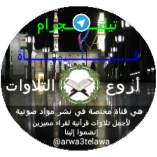 لوگوی کانال تلگرام arwa3telawa — أروع التلاوات