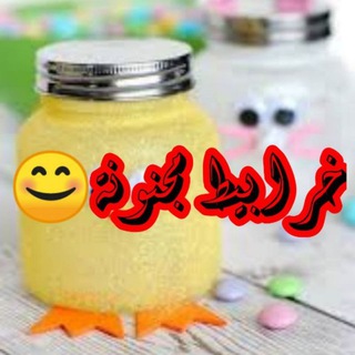 لوگوی کانال تلگرام arwaaro — خرابيط مجنونة 😂♥️