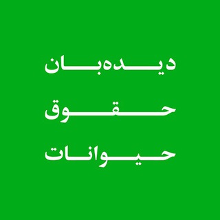 Logo of telegram channel arwir — دیده بان حقوق حیوانات