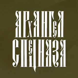 Логотип телеграм канала @arx_spn — АРХАНГЕЛ СПЕЦНАЗА