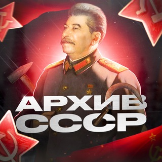 Логотип телеграм канала @arxiv_ussr — Архив СССР
