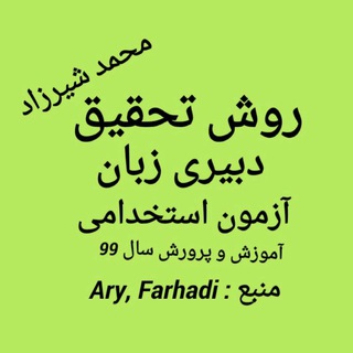 Logo saluran telegram ary_farhadi_research — روش تحقیق استخدامی ۱۴۰۰