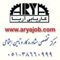 Logo saluran telegram aryajob — استخدام و فرصتهای شغلی مشهد