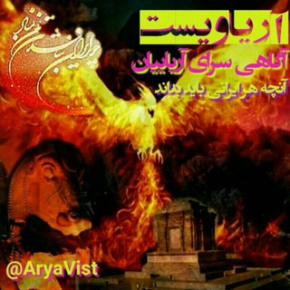 لوگوی کانال تلگرام aryavist — آریاویست