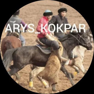 Telegram арнасының логотипі arys_kokpar — Arys_Kokpar