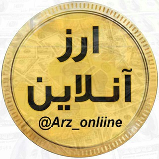 Logo saluran telegram arz_onliine — قیمت آنلاین طلا‌ سکه‌ ارز‌ خودرو‌ بورس ارزدیجیتال