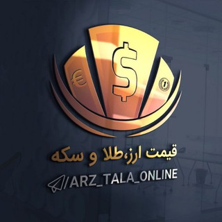 Logo saluran telegram arz_tala_online — قیمت ارز، طلا و سکه